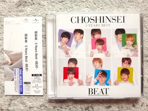 D【 超新星 / 5 Years Best ‐BEAT‐ 】見本盤　CDは４枚まで送料１９８円