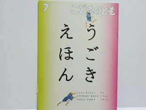 @1-126☆こどものとも　うごきえほん☆折り込みふろく付き　福音館書店