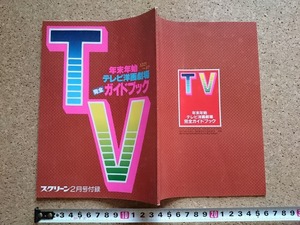 b■　年末年始 テレビ洋画劇場 完全ガイドブック　昭和58年発行　スクリーン2月号付録　/b14