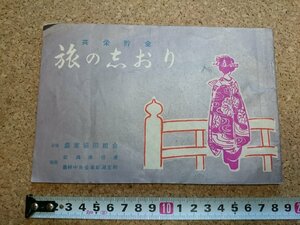 b■　共栄貯金 旅の志おり　農業協同組合・新潟県信連・農林中央金庫新潟支所　/b7