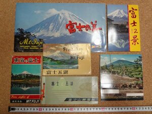 b□　富士山　古い絵葉書・大判絵葉書　6種 48枚セット　富士五湖　/c6