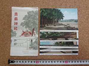 b□　青島神社　絵葉書　7枚セット　宮崎県宮崎市青島　/b43