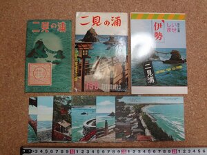 b□　二見浦　古い絵葉書　4種 25枚セット　伊勢志摩国立公園　三重県　二見の浦　/c6