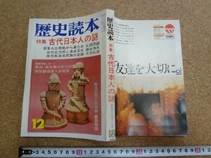 b□　歴史読本　昭和49年12月号　特集:古代日本人の謎　新人物往来社　/β3