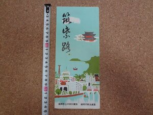 b□　筑紫路　古い観光リーフレット　福岡県観光連盟　福岡市・太宰府・他　 パンフレット　地図　/b26