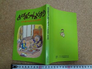 b□　おばあちゃんのくすり　わが家の秘伝・88の実例　昭和57年第2刷　りびんぐ社　/b14