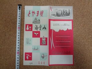 b□　富山県 御案内　古い観光リーフレット　1954年 (昭和29年)　産業地図・交通図・他　 パンフレット　/b26