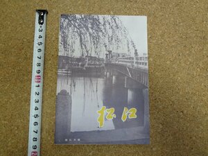 b□　島根県松江市　古い観光リーフレット　パンフレット　松江市文化観光課　/b26