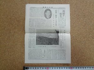 b□　福岡の林業　第1巻第1号　昭和29年3月1日　福岡県林業技術普及協会　 リーフレット　パンフレット　新聞　/b26