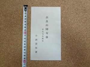 b□　古いリーフレット　高良山国有林　附.管内特種林　日田営林署　 大分県　パンフレット　高良神社　/b26