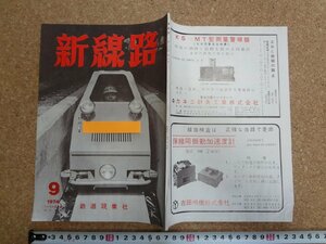 b□　新線路　1974年9月号 (昭和49年)　西ドイツ国鉄の保線・用地管理の徹底に御協力を・他　鉄道現業社　/b36