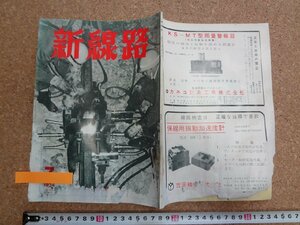 b□　難あり　新線路　1974年7月号 (昭和49年)　小形レールガス圧接機・最近の輸入保線機械・他　鉄道現業社　/b36