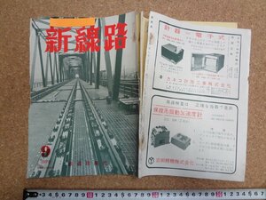 b□　難あり　新線路　1975年9月号 (昭和50年)　鋼橋直結軌道・他　鉄道現業社　/b36