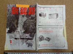 b□　難あり　新線路　1975年6月号 (昭和50年)　新しい軌道・集中豪雨豪雨災害・他　鉄道現業社　/b36