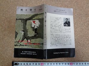 b□　死と空と　著:アンドリュウ・ガーヴ　訳:福島正実　昭和34年発行　早川書房　ハヤカワポケットミステリーブックス534　/α5