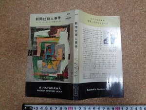 b□　新聞社殺人事件　著:アンドリュウ・ガーヴ　訳:中桐雅夫　昭和34年発行　早川書房　ハヤカワポケットミステリーブックス477　/α5