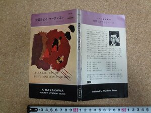 b□　快盗ルビイ・マーチンスン　著:ヘンリイ・スレッサー　訳:村上啓夫　昭和35年発行　早川書房　ハヤカワポケットミステリー609　/α5