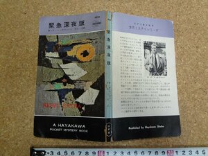 b□　緊急深夜版　著:W・P・マッギヴァーン　訳:井上一夫　昭和35年再版　早川書房　ハヤカワポケットミステリーブックス469　/α5