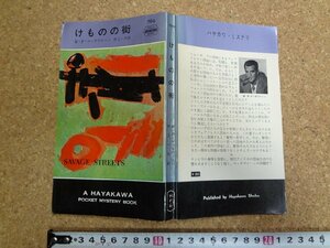 b□　けものの街　著:W・P・マッギヴァーン　訳:井上一夫　昭和38年発行　早川書房　ハヤカワポケットミステリーブックス769　/α5