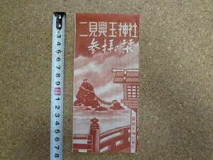 b△　二見興玉神社　参拝の栞　古いリーフレット　パンフレット　三重県　/c2