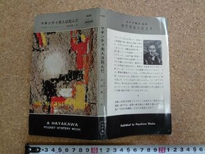 b□　マギンティ夫人は死んだ　著:アガサ・クリスティー　訳:田村隆一　昭和33年発行　早川書房　ハヤカワポケットミステリー406　/α5