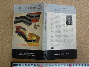 b□　パディントン発4時50分　著:アガサ・クリスティー　訳:大門一男　昭和35年発行　早川書房　ハヤカワポケットミステリー595　/α5