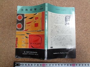 b□　沈黙部隊　マット・ヘルム・シリーズ　著:ドナルド・ハミルトン　訳:山下諭一　昭和40年発行　早川書房　ハヤカワポケット896　/α5