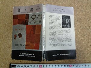 b□　通り魔　87分署シリーズ　著:エド・マクベイン　訳:田中小実昌　昭和35年発行　早川書房　ハヤカワポケットミステリー531　/α5