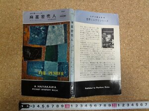 b□　麻薬密売人　87分署シリーズ　著:エド・マクベイン　訳:中田耕治　昭和35年発行　早川書房　ハヤカワポケットミステリー540　/α5