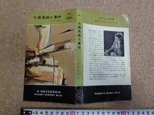 b□　七面鳥殺人事件　著:クレイグ・ライス　訳:小笠原豊樹　昭和34年発行　早川書房　ハヤカワポケットミステリーブックス480　/α9