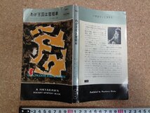 b□　わが王国は霊柩車　著:クレイグ・ライス　訳:中村能三　昭和40年発行　早川書房　ハヤカワポケットミステリーブックス880　/α9_画像1