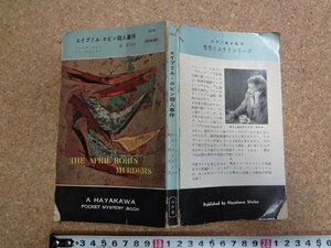 b□　エイプリル・ロビン殺人事件　著:クレイグ・ライス＆エド・マクベイン　訳:森郁夫　昭和34年発行　早川書房 ハヤカワポケット524 /α9