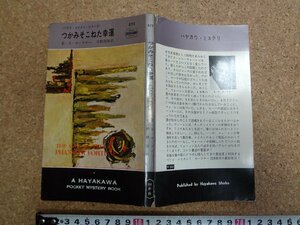 b□　つかみそこねた幸運　ペリイ・メイスン・シリーズ　著:E・S・ガードナー　訳:宇野利泰　昭和40年発行　早川書房　ハヤカワ872　/α9