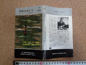 b□　大胆なおとり　ペリイ・メイスン・シリーズ　著:E・S・ガードナー　訳:中村能三　昭和39年3版　早川書房　ハヤカワポケット508　/α9