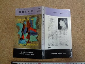 b□　重婚した夫　ペリイ・メイスン・シリーズ　著:E・S・ガードナー　訳:宇野利泰　昭和38年再版　早川書房　ハヤカワポケット682　/α9