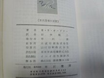 b□　日光浴者の日記　著:E・S・ガードナー　訳:田中融二　昭和32年4版　早川書房　ハヤカワポケットミステリーブックス209　/α9_画像4