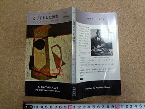 b□　とりすました被告　ペリイ・メイスン・シリーズ　著:E・S・ガードナー　訳:尾坂力　昭和39年3版　早川書房　ハヤカワポケット417 /α9