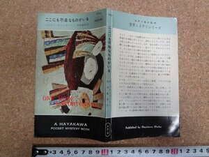 b□　ここにも不幸なものがいる　著:エドガー・ラストガーテン　訳:村崎敏郎　昭和32年発行　早川書房 ハヤカワポケットミステリー369 /α9