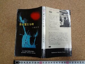 b□　影が重なる時　著:小松左京　昭和39年発行　早川書房　ハヤカワサイエンスフィクションシリーズ3066　/α9