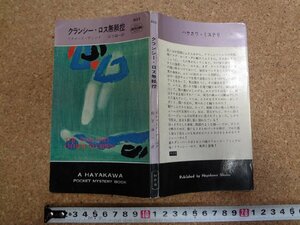 b□　クランシー・ロス無頼控　著:リチャード・デミング　訳:山下諭一　昭和38年発行　早川書房　ハヤカワポケットミステリー803　/α9