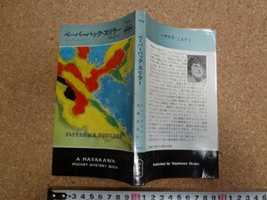 b□　ペーパーバック・スリラー　著:リン・メイヤー　訳:後藤安彦　昭和52年発行　早川書房　ハヤカワポケットミステリーブックス1279 /α9