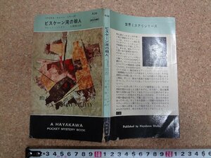 b□　ビスケーン湾の殺人　マイケル・シェーン・シリーズ　著:ブレット・ハリデイ　訳:片岡啓治　昭和36年発行　ハヤカワポケット639　/α9