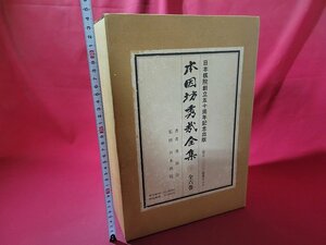 n△10　本因坊秀哉全集　全六巻揃　限定二千組之内「1343番」　昭和49年発行　日本棋院　定価63000円　/B上