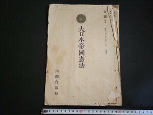 n△　難あり　明治期　官報号外　明治22年2月11日　大日本帝国憲法　内閣官報局　/ｄ57