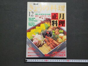 ｎ★　NHK きょうの料理　1994年12月号　特集・やっぱり手づくり正月料理　日本放送出版協会　/ｄ32