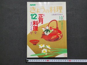 ｎ★　NHK きょうの料理　昭和60年12月号　特集・正月料理を手づくりで　日本放送出版協会　/B11