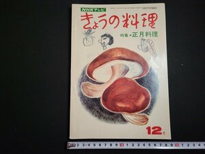 n△　NHKテレビ　きょうの料理　昭和45年12月号　特集・正月料理　日本放送出版協会　/C08