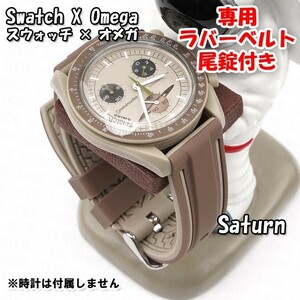 Swatch×OMEGA スウォッチ×オメガ Saturn専用応ラバーベルト 尾錠付き D