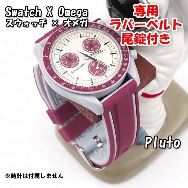 Swatch×OMEGA スウォッチ×オメガ Pluto専用応ラバーベルト 尾錠付き D