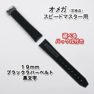 オメガ スピードマスター用 互換ラバーベルト 黒文字 幅19mm 選べるバックル付き！